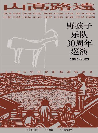 「山高路远」——野孩子三十周年巡演 杭州站