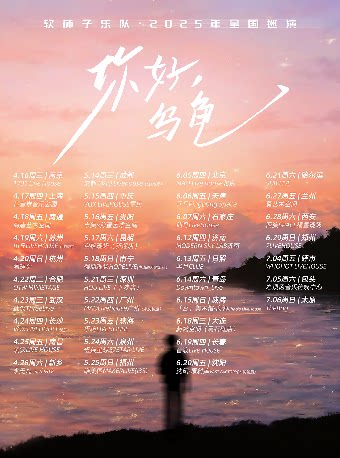 软柿子乐队《你好，乌龟》2025年巡演 厦门站