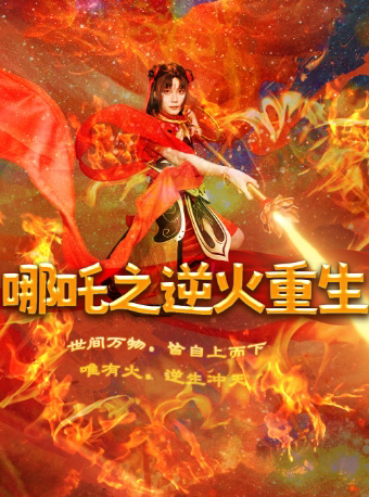 儿童剧《哪吒之逆火重生》- 长治站