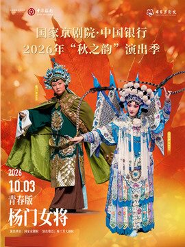 【北京】国家京剧院·中国银行2026年“秋之韵”演出季京剧青春版《杨门女将》