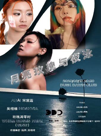 【北京】月亮、玫瑰与夜泳｜ADÀI宋黛霆，吴栩维Noshvia, 玫瑰凋零时 While Roses Fade (GING)