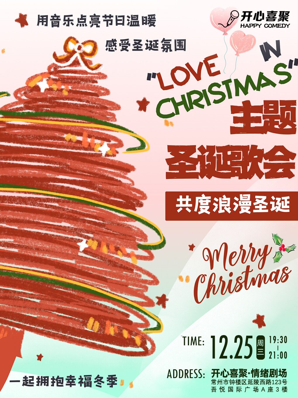 常州开心喜聚圣诞专场主题歌会｜《Love in Christmas》为你奏响浪漫圣诞的号角@钟楼吾悦广场