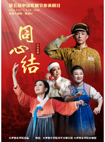 杭州第五届中国歌剧节参演剧目—歌剧《同心结》