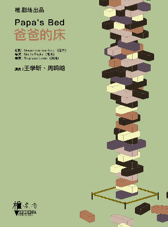 宁波当代戏剧《爸爸的床》王学圻、周鸣晗主演
