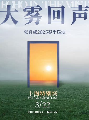 张良成「大雾回声」巡演·上海特别场