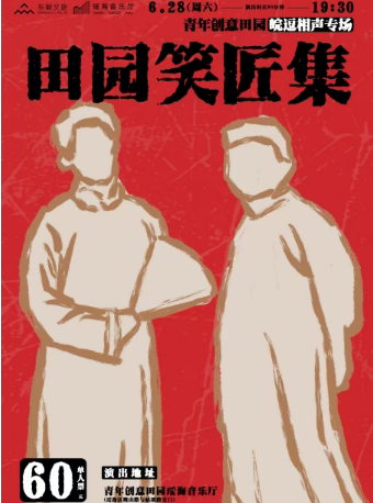 合肥《田园笑匠集》青年创意田园皖逗相声专场