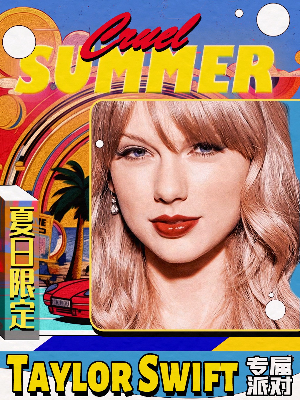 西安夏日限定【Cruel Summer】—Taylor Swift专属热单派对，为爱奔赴！