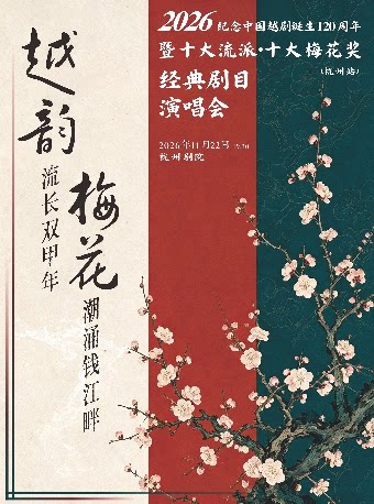【杭州】越韵流长双甲年，梅花潮涌钱江畔——2026纪念中国越剧诞生120周年暨十大流派•十大梅花奖经典剧目演唱会·杭州站