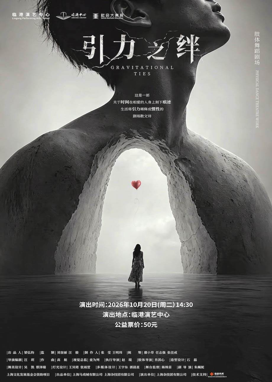 肢体剧《引力之绊》