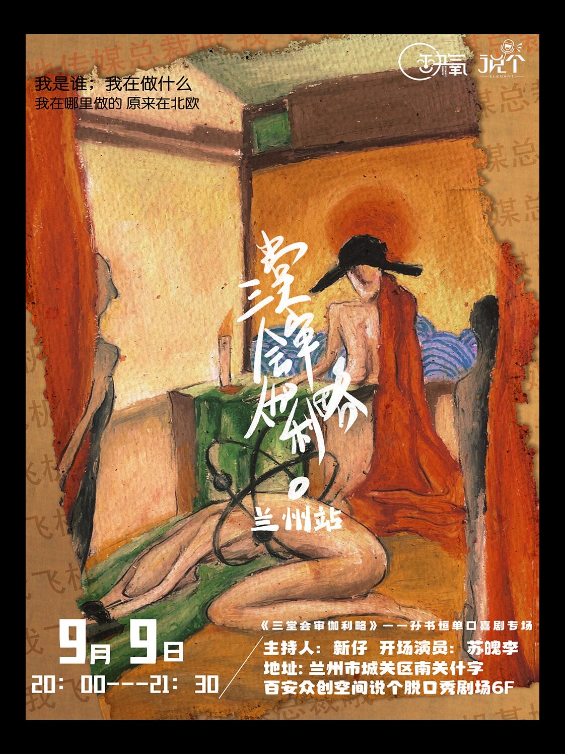 【兰州】9月9日|“孙书恒”单口喜剧专场|“三堂会审伽利略”
