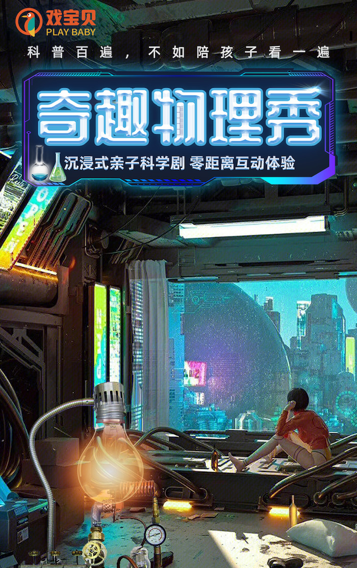 親子科學(xué)劇《奇趣物理秀》南充站