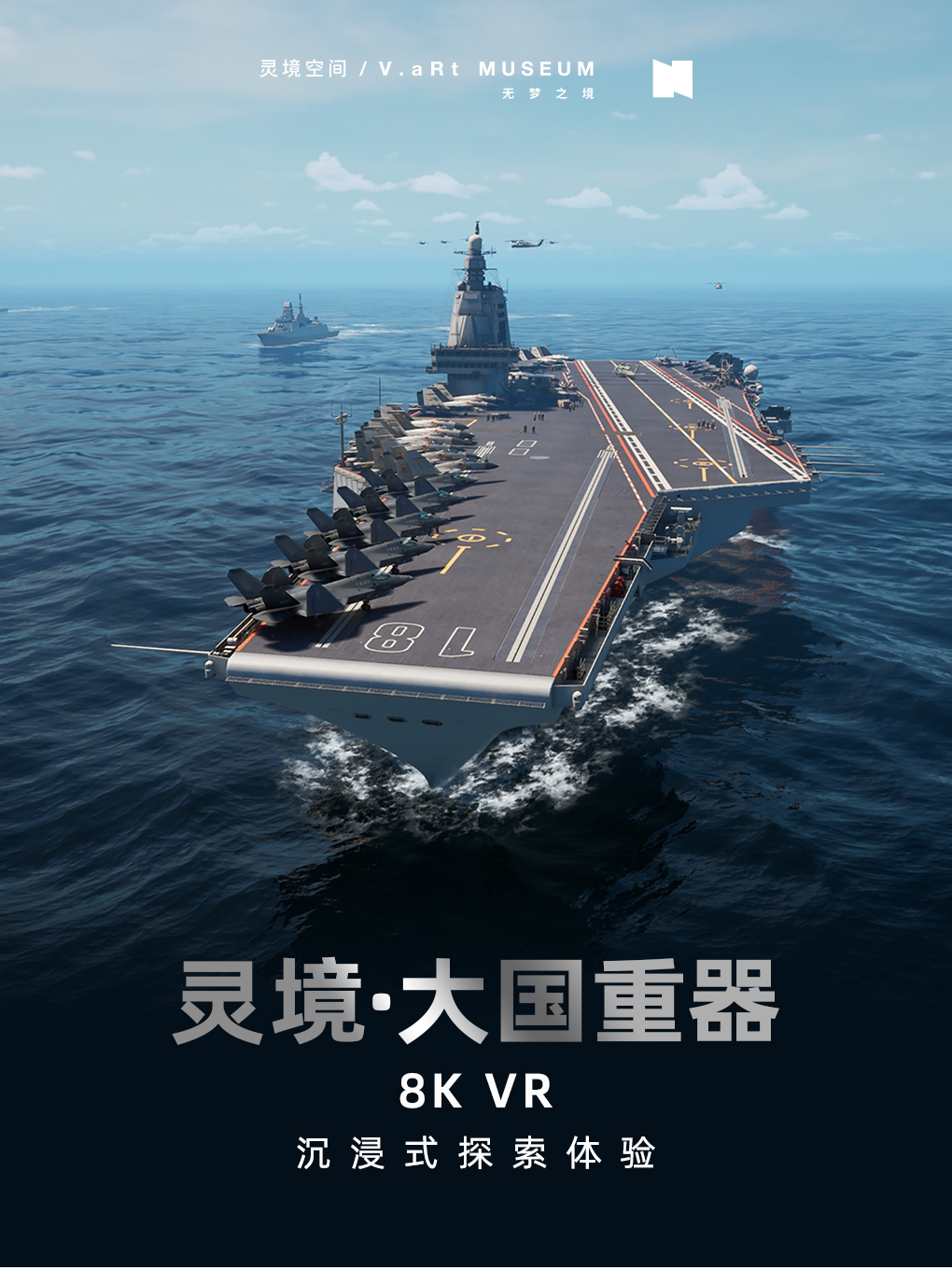 [跨年狂欢]《灵境·大国重器》8KVR虚拟现实体验