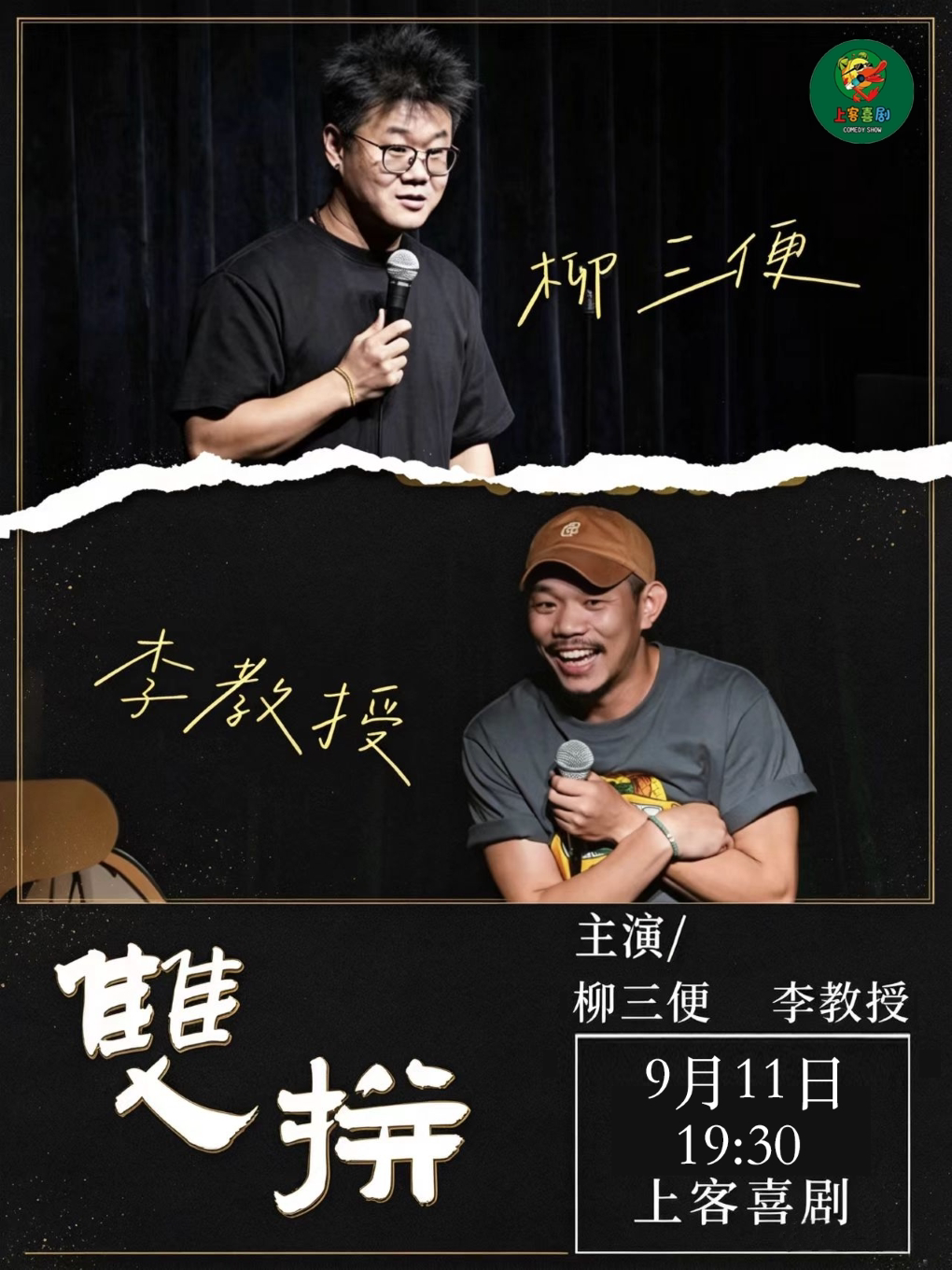 【济南】宽厚里 | 柳三便&李教授双人拼盘@上客喜剧小剧场（肯德基对面二楼）