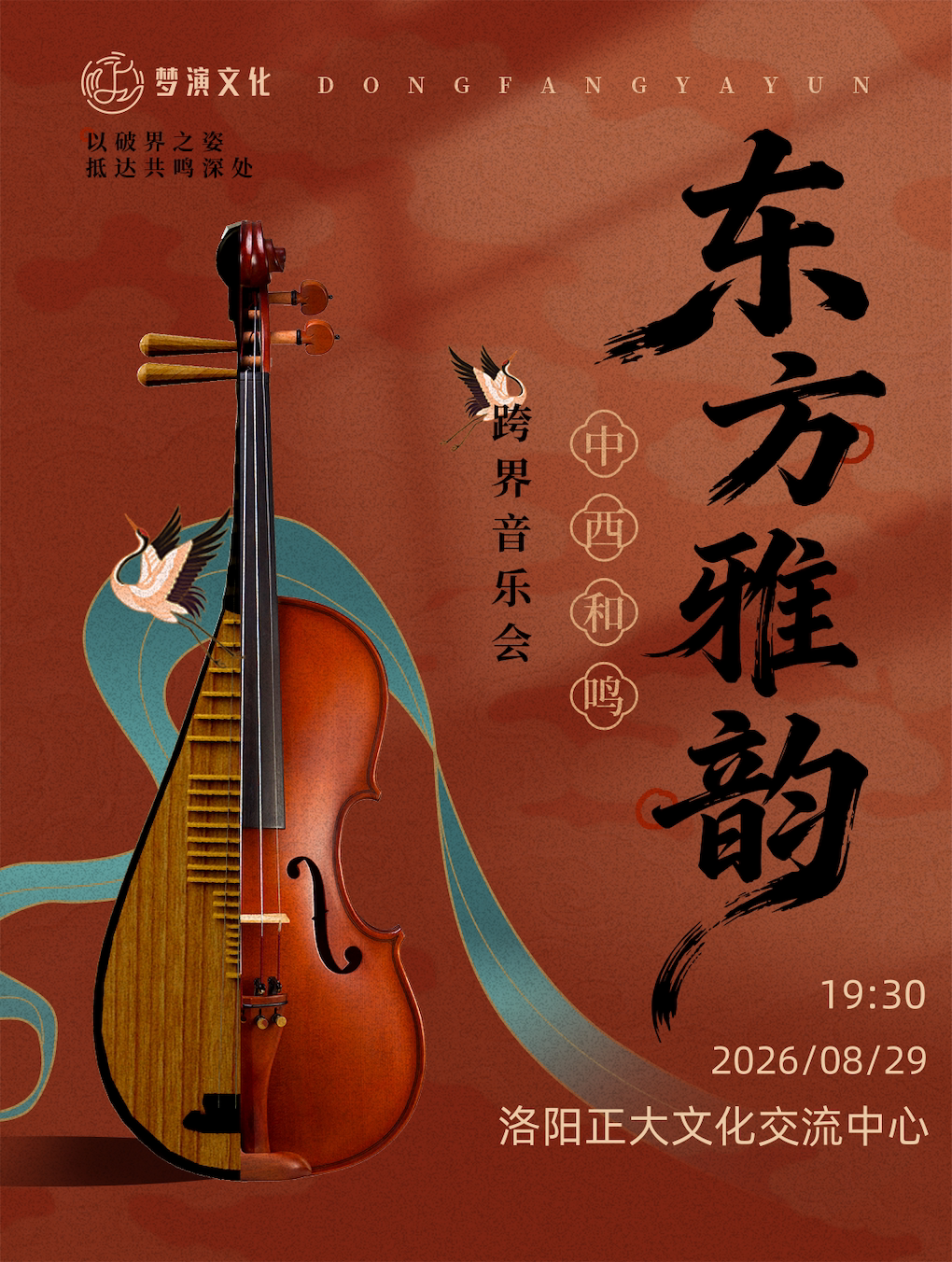 【洛阳】2026东方雅韵·中西和鸣跨界音乐会-洛阳站
