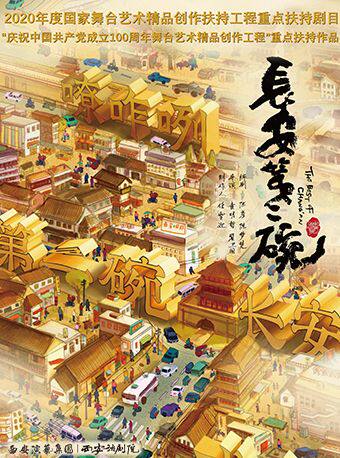 【西安】话剧《长安第二碗》