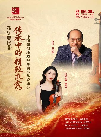【青岛】2026青岛·大剧院艺术节·雅乐惠民8 《传承中的精致求索--新创小提琴协奏作品音乐会》