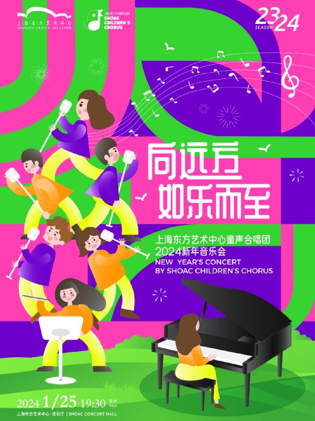 向远方·如乐而至 上海东方艺术中心童声合唱团2024新年音乐会