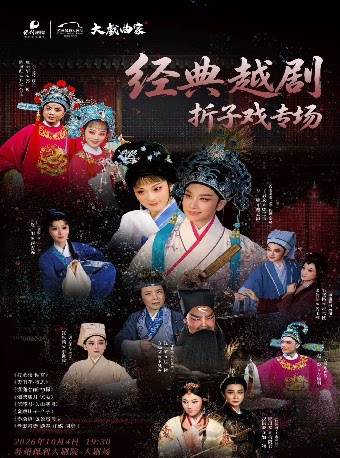 【苏州】2026“大戏曲家”系列福建芳华越剧院《经典越剧折子戏专场》