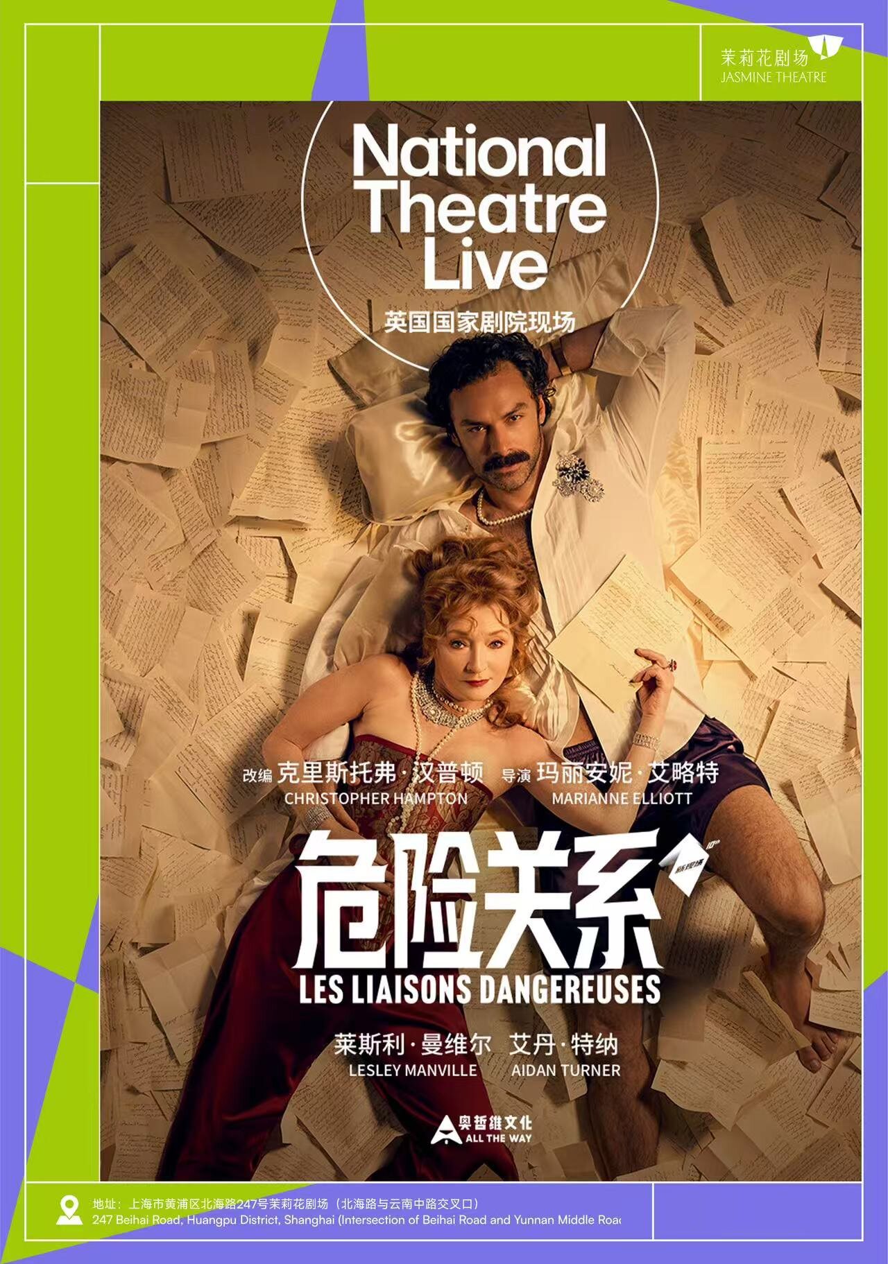 【上海】2026 New Live新现场放映《危险关系》