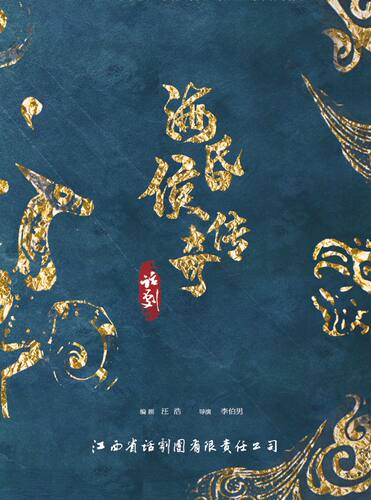 来南昌必看推荐《海昏侯传奇》帝侯更迭一朝起落