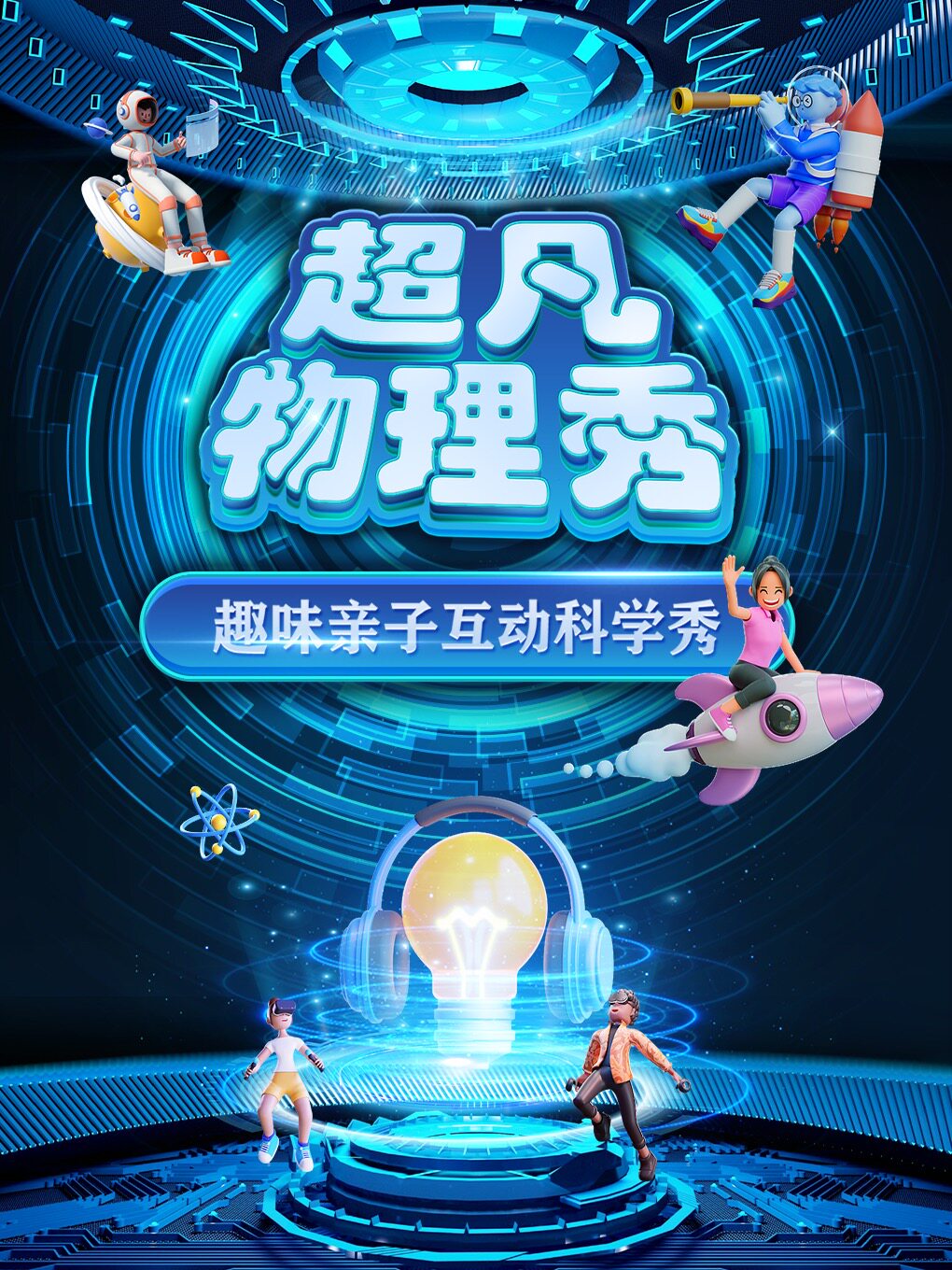 【石家庄桥西站】大型科学互动亲子剧《超凡物理秀》