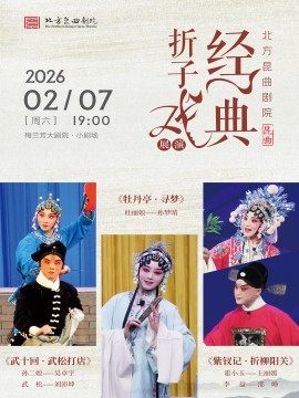北方昆曲剧院经典折子戏展演《武十回·武松打店》《牡丹亭·寻梦》《紫钗记·折柳阳关》