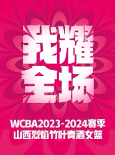 太原2023-2024WCBA 中国女子篮球联赛山西赛区常规赛