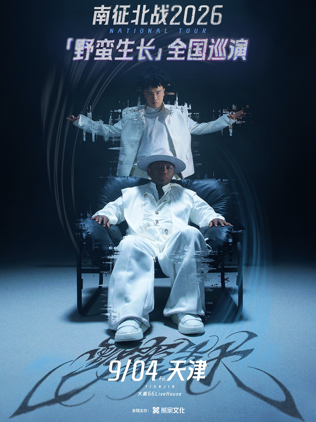 南征北战NZBZ 2026「野蛮生长」巡演 天津站