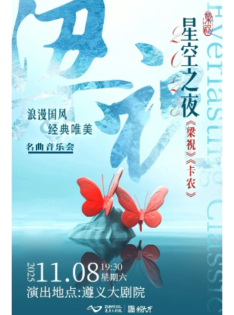 遵义《梁祝》《大鱼》浪漫国风&经典唯美音乐会