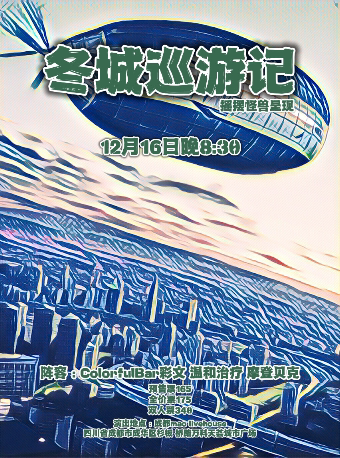 成都「冬城巡游记」摇摆怪兽呈现