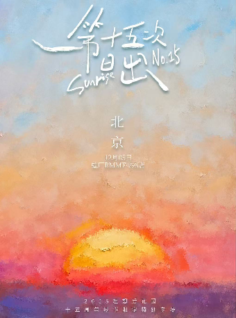 热门活动-“第十五次日出”理想后花园2025年十五周年城市限定特别专场 北京站