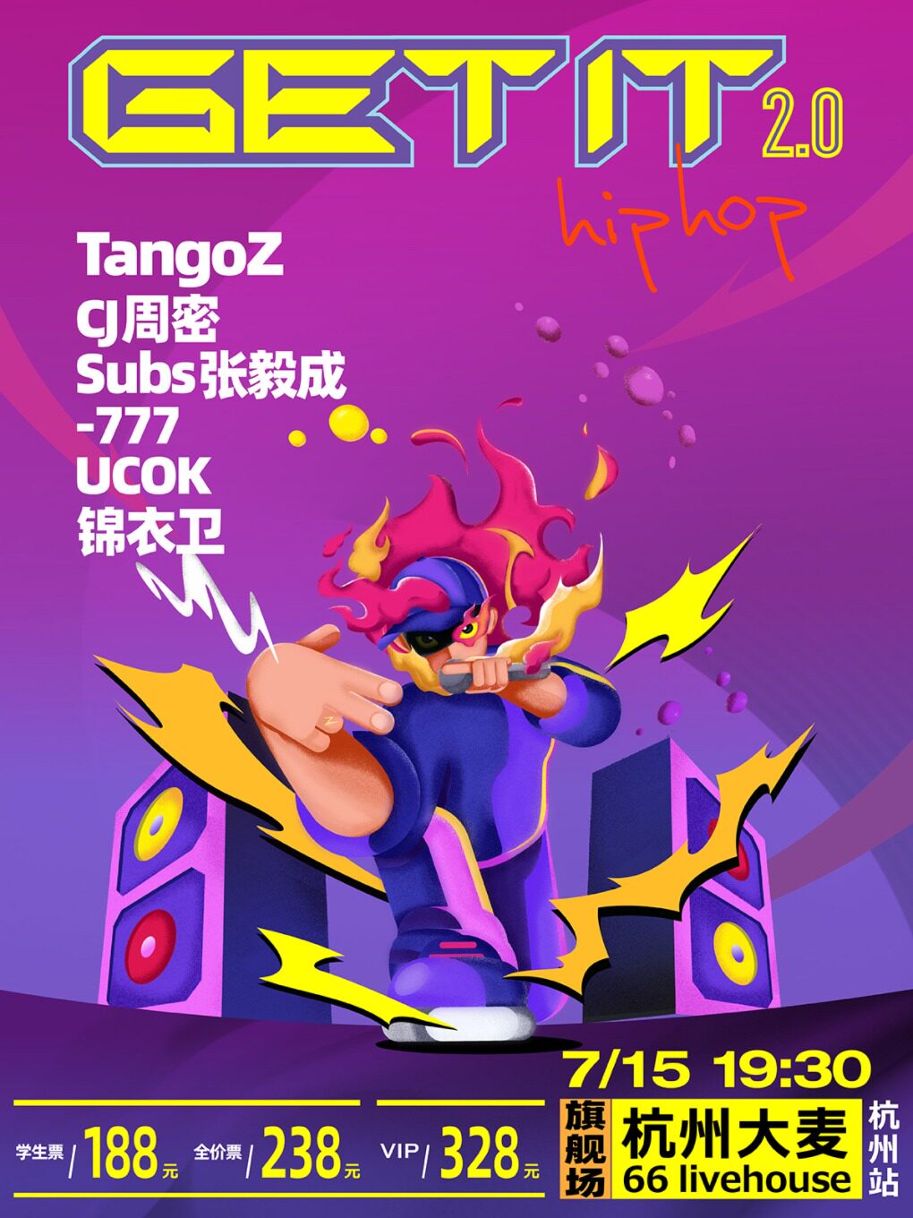 「GET IT！2.0」夏日音乐派对 - 杭州站
