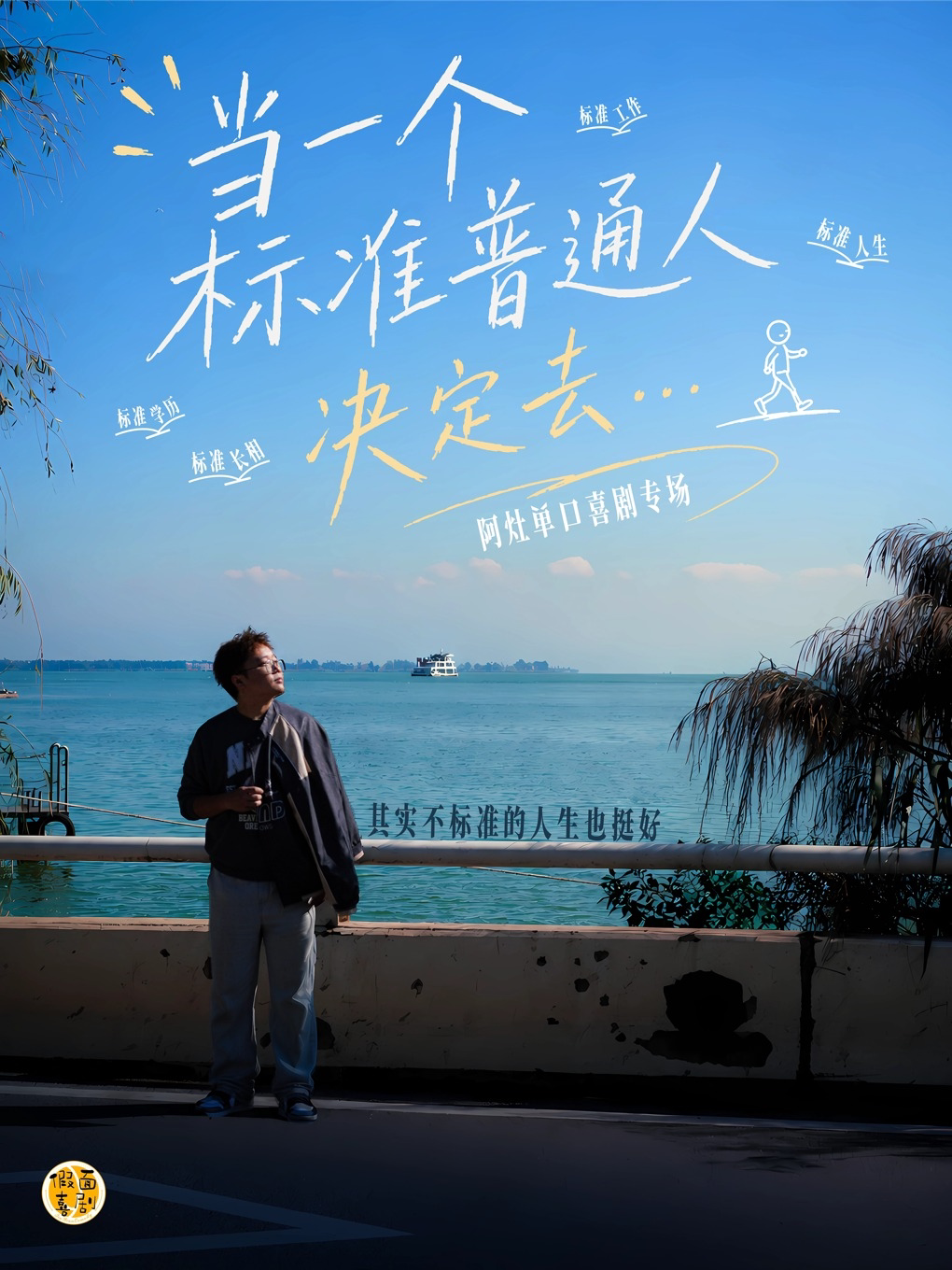 【郑州】假面喜剧 | 阿灶脱口秀专场《当一个标准普通人决定去…》郑州站@黄房子剧场(二七万象城店)