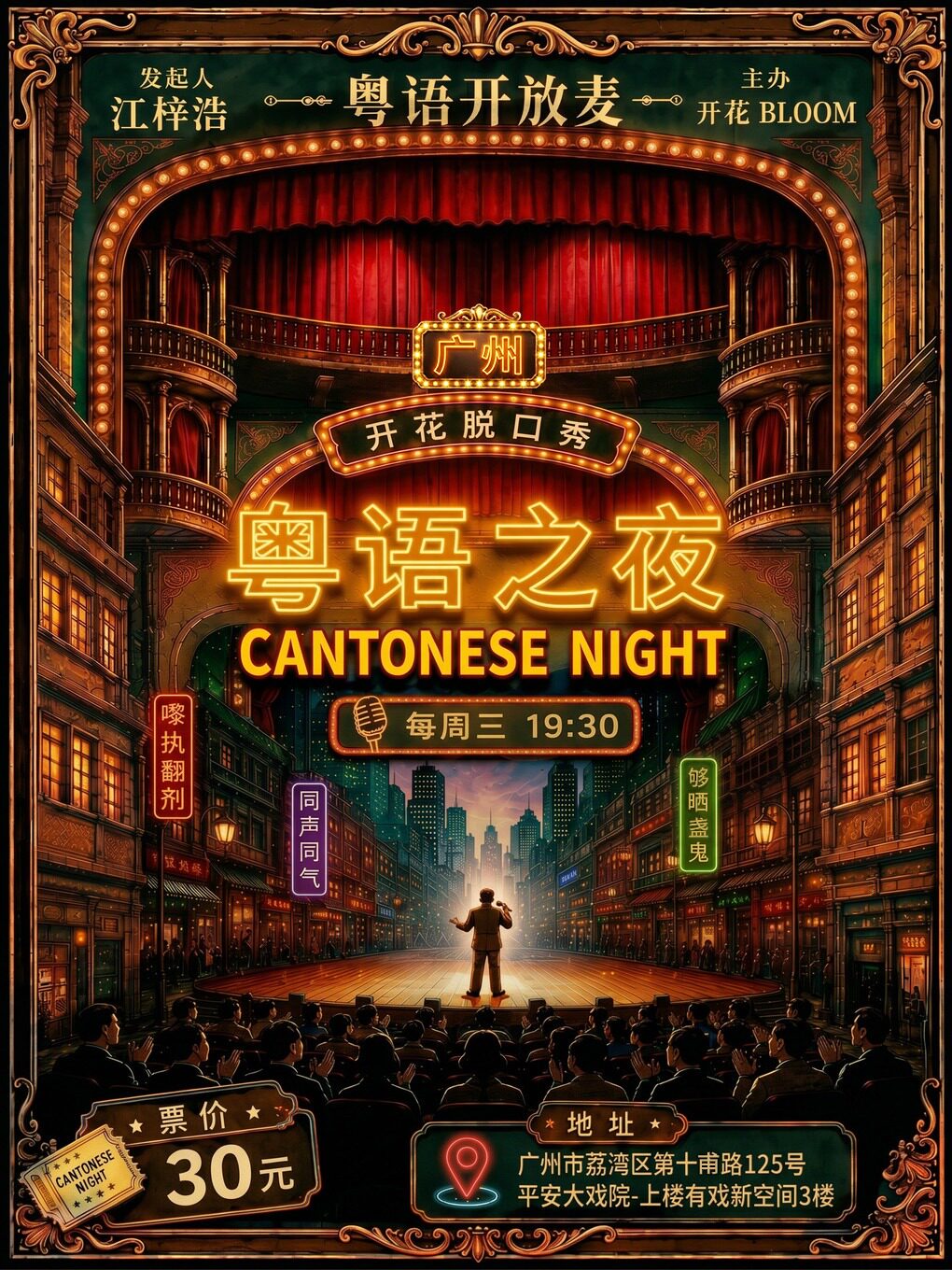 周三《粤语之夜》开放麦【江梓浩策划出品】开花BLO…