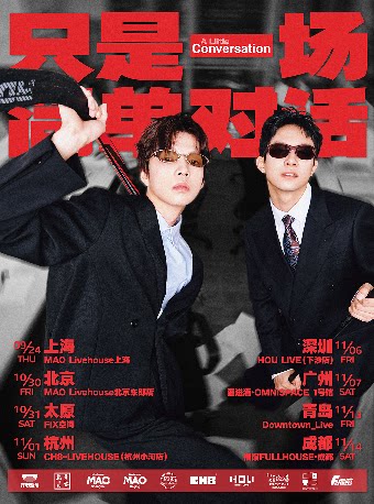 【成都】只是一场简单对话—成都站