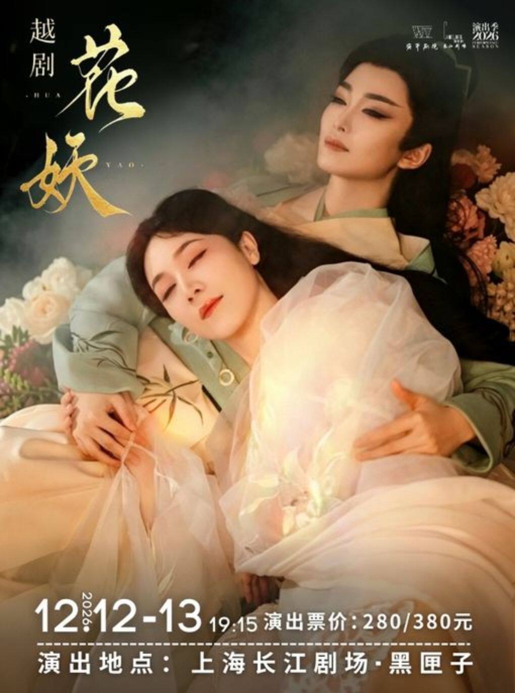 【上海】异次元越剧《花妖》