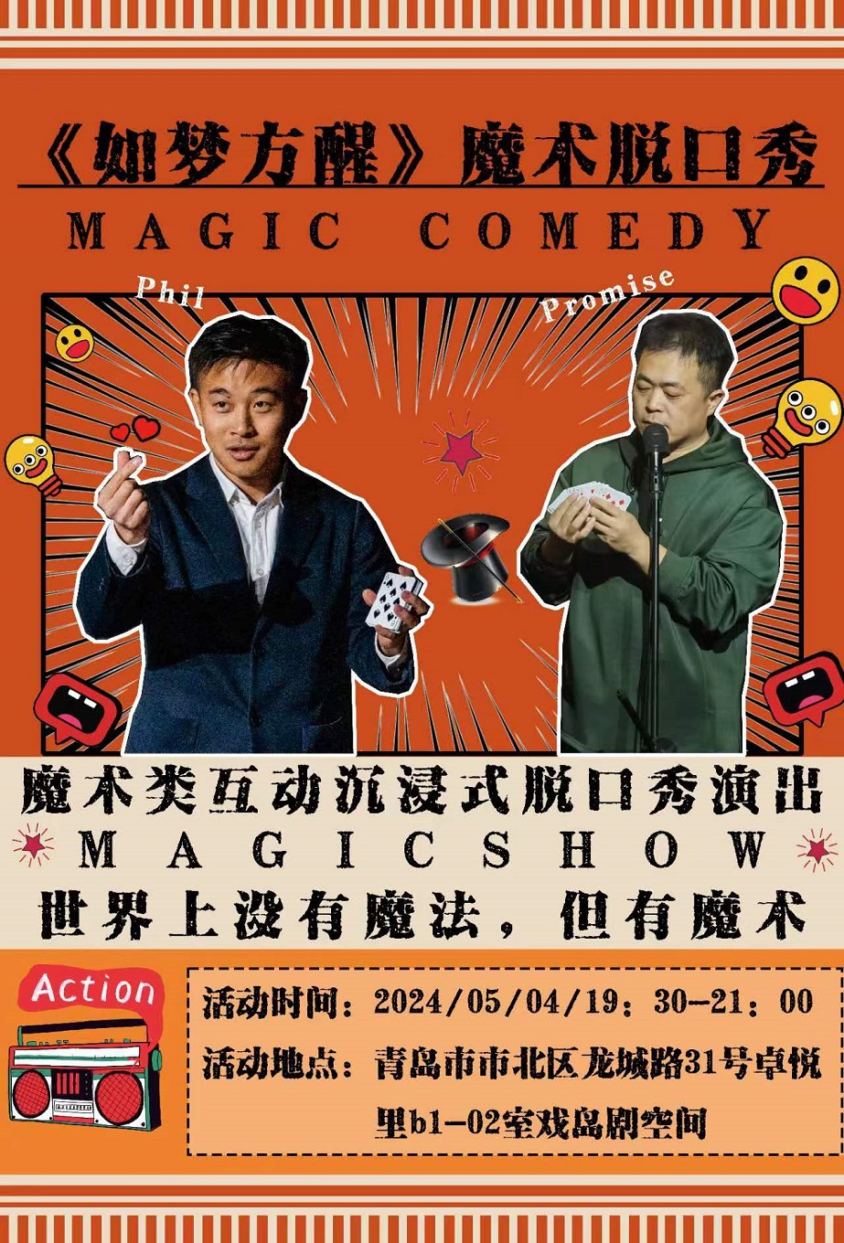 青岛幽默脱口秀《如梦方醒》Humor Magic