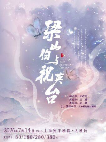 越剧《梁山伯与祝英台》
