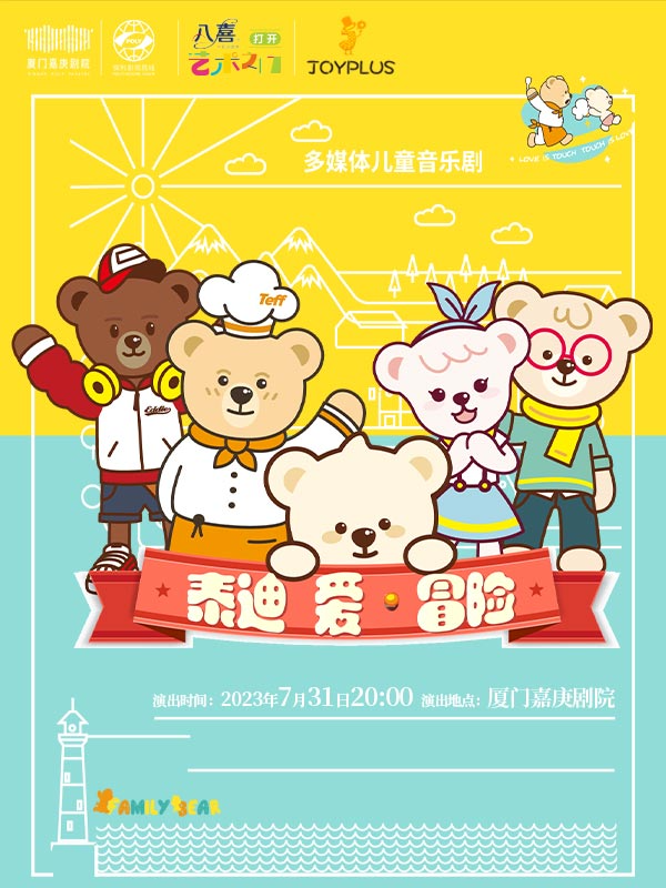 厦门八喜·打开艺术之门系列 多媒体儿童音乐剧《泰迪·爱·冒险》