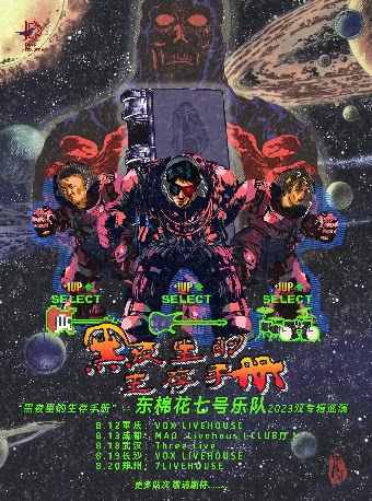 东棉花七号郑州演唱会