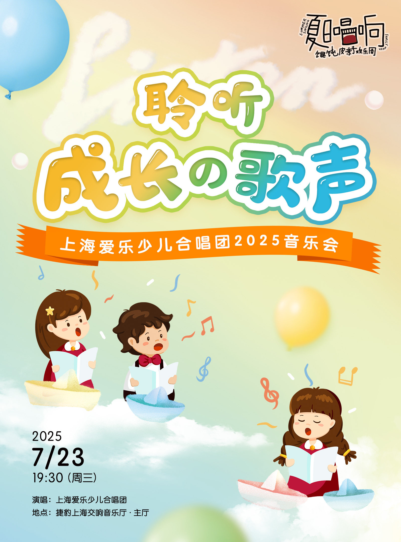 聆听成长的歌声 上海爱乐少儿合唱团亲子音乐会