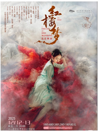 中山中央芭蕾舞团——芭蕾舞剧《红楼梦》