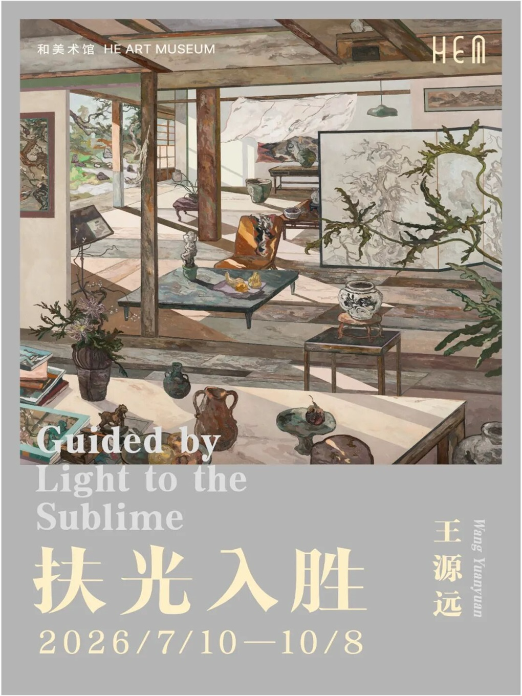 《王源远：浮光入胜》和美术馆展览