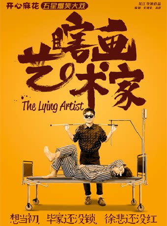 深圳开心麻花五星爆笑大戏《瞎画艺术家》