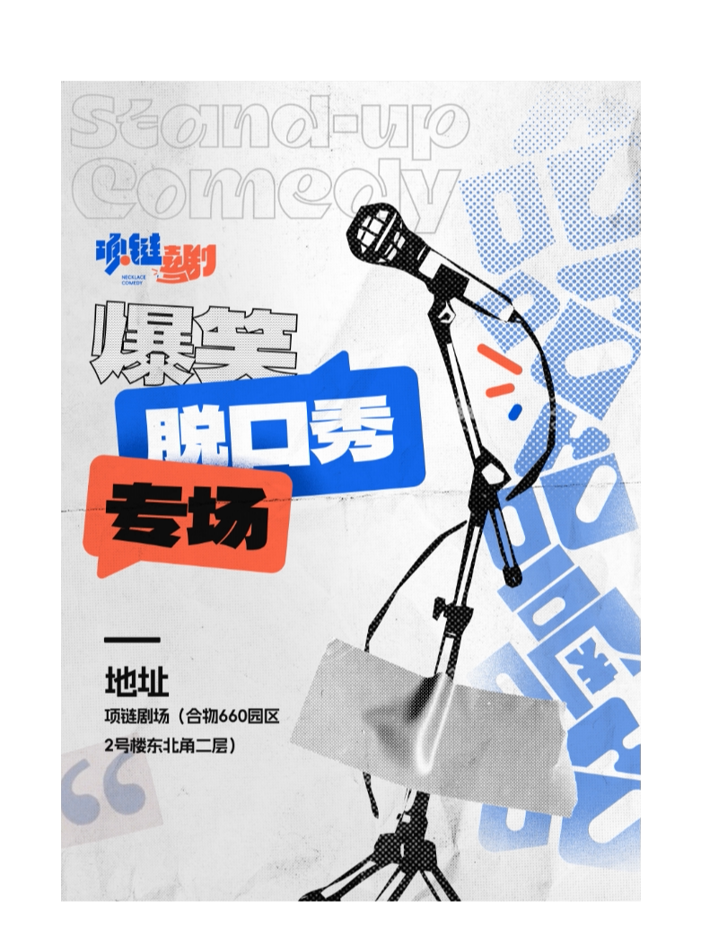 【郑州】项链喜剧丨[郑州必看]大咖演员爆笑脱口秀商演拼盘丨@中原区打卡点