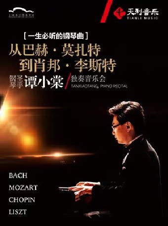 上海一生必听的钢琴曲— 从“巴赫·莫扎特到肖邦·李斯特”钢琴圣手谭小棠独奏音乐会