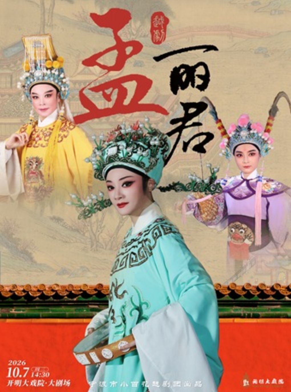【苏州】越剧《孟丽君》