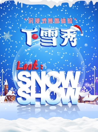 沉浸式暴雪体验《下雪秀》包头站