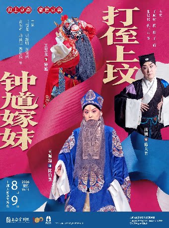 京剧《钟馗嫁妹》《打侄上坟》