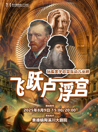 景德镇【飞跃卢浮宫】玩库美学启蒙互动儿童剧